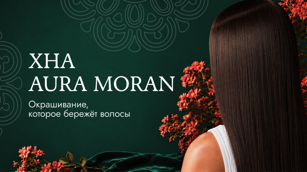 Окрашивание хной AURA Moran — результат на длинных волосах